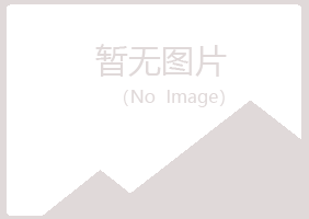 昌邑区夏日化学有限公司